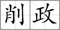 削政