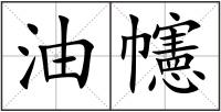 油幰