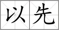 以先