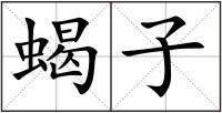 蝎子