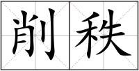 削秩
