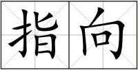 指向