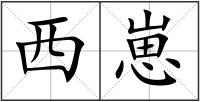 西崽