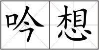 吟想
