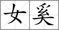 女奚