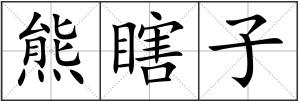熊瞎子