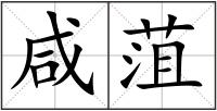 咸菹