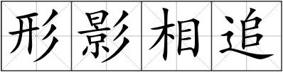 形影相追