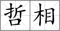 哲相