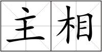 主相