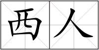 西人