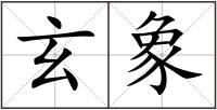 玄象