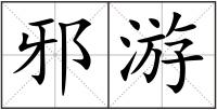 邪游
