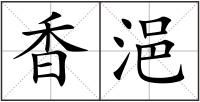 香浥