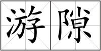 游隙