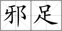 邪足
