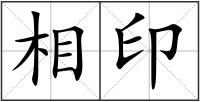 相印