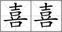 喜喜