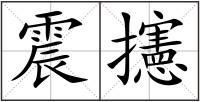 震攇