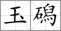 玉磶