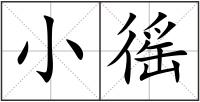 小徭