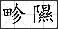 畛隰