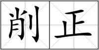 削正