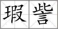 瑕訾