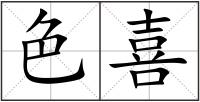 色喜