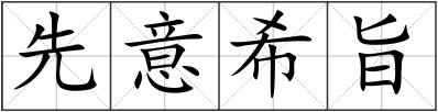 先意希旨