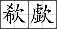 欷歔