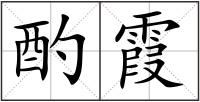 酌霞