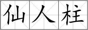 仙人柱