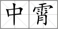 中霄