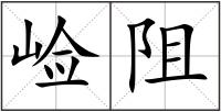 崄阻