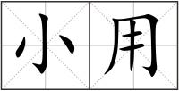 小用