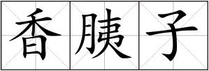 香胰子