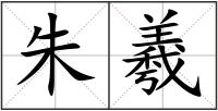 朱羲