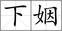 下姻
