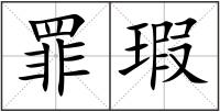 罪瑕