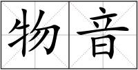 物音