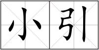 小引