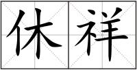 休祥
