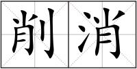 削消