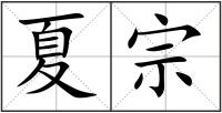 夏宗