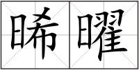 晞曜
