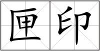 匣印