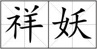 祥妖