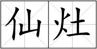 仙灶