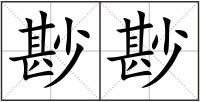 尠尠